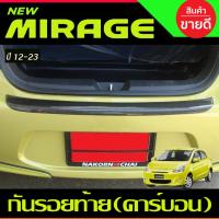 ราคา กันรอยท้าย ชายบันไดหลัง ลายคาร์บอน MIRAGE 2012-2022 A (25376963812)