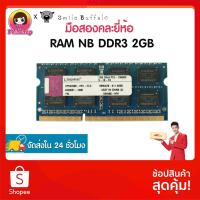 ราคา ram notbook ddr3 2gb มือสอง สภาพดี ใช้งานปกติ คละยี่ห้อ (5318018090)