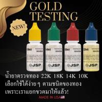ราคา ใหม่!!? ชุด น้ำยาตรวจทอง เช็คเปอร์เซ็นต์ทอง 10K 14K 18K ได้อย่างง่ายดาย แยกมาเป็นขวดๆ ขวด 22k 18k 14k 10k ให้เรียบร้อย (28221349829)