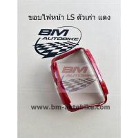 ราคา ขอบไฟหน้า LS 125 ตัวเก่า สีแดง แอลเอส LS ตัวเก่า (8488676433)