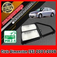 ราคา กรองอากาศ กรองเครื่อง กรองอากาศเครื่อง ฮอนด้า ซีวิค ไดเมนชั่น Honda Civic Dimension ES ปี2001-2006 (9182284227)