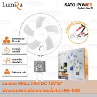 ราคา Lumira WALL FAN 15W 12V DC 16 รุ่น LFN-030 รูมิล่า พัดลมติดผนังคีบแบตเตอรี่คละสี 15วัตต์ 12โวล์ 16 นิ้ว DC (25751599688)