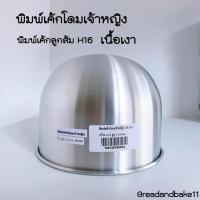 ราคา พิมพ์เค้กส้ม พิมพ์เค้กโดมเจ้าหญิง อลูมิเนียม เนื้อเงา H14 H16 H13 (18791290247)