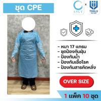 ราคา ชุด CPE กาวน์ ชนิดใช้ครั้งเดียวทิ้ง กันน้ำ กันสารคัดหลั่ง เกรดโรงพยาบาล️ 1 แพ็คมี 10 ชิ้น มีของพร้อมส่ง (25324944180)