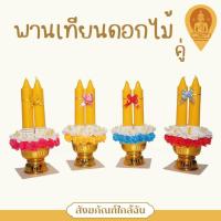 ราคา พานเทียนดอกไม้ พานเทียนดอกไม้คู่ 4 สี (27488483517)