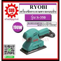 ราคา RYOBI เครื่องขัดกระดาษทรายแบบสั่น รุ่น S-350 S - 350 S 350 (3649176752)