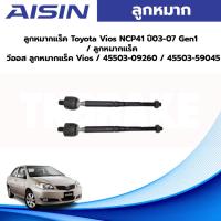 ราคา Aisin ลูกหมากแร็ค Toyota Vios NCP41 ปี03-07 Gen1 / ลูกหมากแร็ค วีออส ลูกหมากแร็ค Vios / 45503-09260 / 45503-59045 (19690997544)