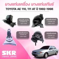 ราคา SKR ยางแท่นเครื่อง ยางแท่นเกียร์ TOYOTA AE 110, 111 AT ปี 1992-1998 (40600545411)