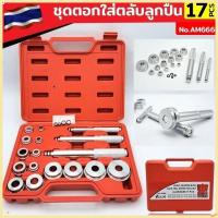 ราคา 【จัดส่งจากกรุงเทพฯ】ชุดใส่ตลับลูกปืน 17 ชิ้น เครื่องมือถอดตลับลูกปืนอลูมิเนียม ชุดบำรุงรักษาตลับลูกปืนยานยนต์ ตลับลูกปืน (40404144749)