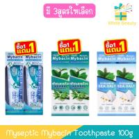 ราคา (1แถม1) Myseptic Mybacin Toothpaste 100g มายเซพติค มายบาซิน ยาสีฟัน 100กรัม (44010227497)
