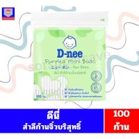 ราคา ดีนี่ D-nee สำลีก้านจิ๋วบริสุทธิ์ 100 ก้าน**แบบห่อ** (42953996300)
