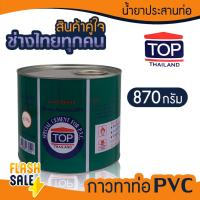 ราคา น้ำยาประสานท่อ กาวทาท่อ PVC 870 กรัม TOP THAILAND ผลิตในประเทศไทย มีแปรง กาวทาท่อPVC 90 220 450 กรัม ถังกรองน้ำไฟเบอร์ (23087319477)