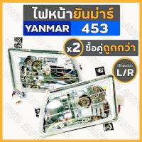 ราคา ไฟหน้า / ชุดไฟหน้า / ตาไฟหน้า / ไฟหน้ารถไถ ยันม่าร์ YANMAR EF393T / EF453T / EF494T ซ้าย/ขวา (L/R) (14350565619)