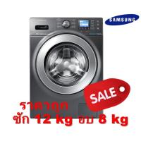 ราคา [ผ่อน 0% 10ด] Samsung เครื่องซักผ้าฝาหน้า 12 กก./ อบ 8 กก. รุ่น WD12F9C9U4X/ST (ชลบุรี ส่งฟรี) (2473090809)