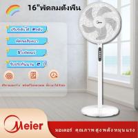 ราคา Meier พัดลมตั้งพื้น 16 นิ้ว พัดลมรีโมท พัดลมไฟฟ้า ตั้งเวลาเปิดปิดได้ ปรับความสูงได้ ลมเย็น เสียงเบา (24919001717)