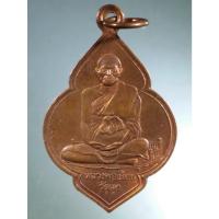 ราคา Antig Fast 1827 เหรียญหลวงพ่อเลียบ วัดเลา รุ่นอนุสรณ์ครบ 60 ปี สร้างปี 2543 (21796317340)