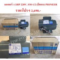 ราคา มอเตอร์ 1/2HP 220V. SM-1/2 (มีคอน) PIONEER (18476206370)
