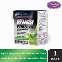 ราคา Royal-D Whey Protein รอแยล-ดี เวย์ โปรตีน รสชาเขียวมัทฉะ 50 กรัม x 10 ซอง [1 กล่อง] FF 4304 เครื่องดื่มเวย์โปรตีน (23852876494)