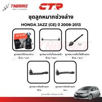 ราคา CTR ลูกหมากปีกนกล่าง HONDA JAZZ (GE) ปี 2008-2013 กันโคลงหน้า คันชัก แร็ค ฮอนด้า แจ๊ส แท้100% (25787093355)