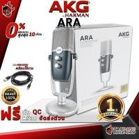 ราคา ส่วนลด 3,000.- MAX ไมโครโฟนยูเอสบี AKG ARA - USB USB Microphone AKG ARA ,ส่งฟรี ,ประกันจากศูนย์ เต่าแดง (12354177643)