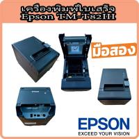 ราคา เครื่องพิมพ์ใบเสร็จ ความร้อน ปริ้นสลิป Thermal Printer Epson TM-T82III มือสอง ประกัน 6 เดือน (22460332176)