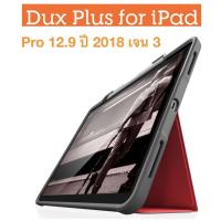 ราคา เคส STM Dux Plus สำหรับ ไอแพด โปร 12.9" 2018 หรือ 2017 (6651503093)