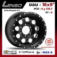 ราคา ล้อแม็ก ขอบ16 Lenso MAX-6 16x9นิ้ว 6รู139.7 ออฟ0 สีดำ BKDS กระบะ Commuter, L200, BT50 ของใหม่ แท้โรงงาน (24170349012)