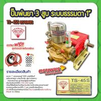 ราคา ปั๊มพ่นยา 3 สูบ ระบบธรรมดา 1" ตราเพชร รุ่น TS45S (3271976516)