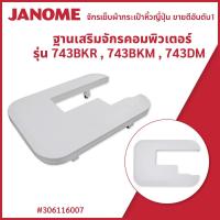 ราคา ฐานเสริมจักรคอมพิวเตอร์ รุ่น 743BKR,743BKM,743DM แบรนด์ JANOME ของแท้ (23208326331)