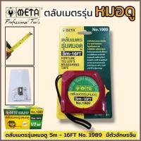 ราคา META ตลับเมตร รุ่นหมอดู ฮวงจุ้ย หลูปัง 5 ม. (Fortune Teller's Measuring Tape) ตลับเมตรหมอดู 5 เมตร 16FT NO.1989 (28038923394)