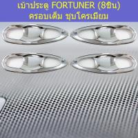 ราคา เบ้าประตู/เบ้าประตู/เบ้ารองมือเปิดประตู โตโยต้า ฟอร์จูนเนอร์ TOYOTA FORTUNER (8ชิ้น) ครอบเต็ม ชุบโครเมี่ยม (5244162302)