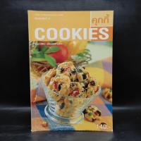 ราคา Cookies คุกกี้ - อ.นวรัตน์ เอี่ยมพิทักษ์กิจ ️1092608 (41055588128)