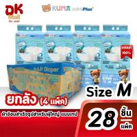 ราคา [ ยกลัง 4 แพ็ค ] ผ้าอ้อมสำเร็จรูปสำหรับผู้ใหญ่ KUMA care plus ไซซ์ M 28 ชิ้น/แพ็ค (28492805553)