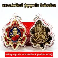 ราคา เหรียญพญาเต่า หลวงพ่อพัฒน์ วัดห้วยด้วน รุ่นอภิมหาเศรษฐี เนื้อกะไหล่ลงยาเลี่ยมกรอบกันน้ำ บูชาเสริมเงินทองโชคลาภ (14262133663)