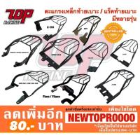 ราคา แร็คท้าย ตะแกรงเหล็กท้าย รุ่น MSX-125 PCX-150 CBR150 STEP Z125 EXCITER DREAM MOOVE TTX MIO-125 ZOOMER-X FILANO ดรีม มูฟ (6020389213)