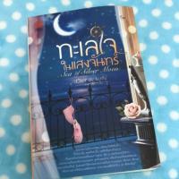 ราคา ทะเลใจในแสงจันทร์ (2032885647)