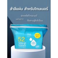 ราคา Rii Less 52 Toner Cotton Pads (Refill) สำลี 240 แผ่น (23744350240)