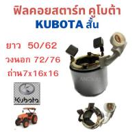 ราคา ฟิลคอย ไดสตาร์ท KUBOTA ฟิลด์คอย ไดสตาร์ท คูโบต้า DENSO TOYOTA 1.4KW ฟิล คอยไดสตาร์ท ฟิลด์คอยไดสตาร์ท ของใหม่มือนึ่ง (40374009936)