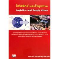 ราคา หนังสือ โลจิสติกส์และโซ่อุปทาน ดร.คำนาย อภิปรัชญาสกุล 9789740692638 (24763238120)