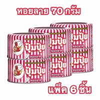 ราคา ปุ้มปุ้ย หอยลายทอด รสเผ็ด 70กรัม (แพ็ก6ชิ้น) (24764639399)