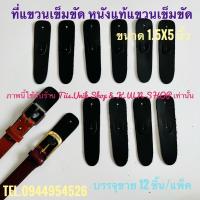 ราคา ที่แขวนเข็มขัด หนังแท้แขวนเข็มขัด หนังสีดำแขวนเข็มขัด ทำจากหนังแท้ ขนาด 1.5x5 นิ้ว บรรจุขาย 12 ชิ้น/แพ็ค (1014196800)