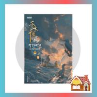 ราคา [พร้อมส่ง] หนึ่งความคิดนิจนิรันดร์ เล่ม 9 (25 เล่มจบ) (22921202965)