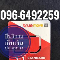 ราคา เบอร์มงคลTRUE (1902355530)