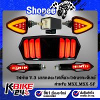 ราคา ไฟท้าย MSX,MSX-SF V.3 มาสแตง+ไฟเลี้ยว R-COOL V.2+ไฟเลี้ยว+ไฟเบรค ลูกศร 317+ดีเลย์ไฟเลี้ยวปรับระดับ (22710540137)