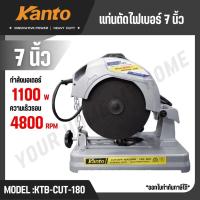 ราคา KANTO แท่นตัดไฟเบอร์ รุ่น KTB-CUT-180 แท่นตัด 7.1/4นิ้ว (185mm.) 1100วัตต์ ของแท้100% (42568021820)