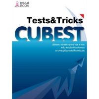 ราคา Chulabook|c112|หนังสือ|คู่มือติวสอบ CU BEST ตะลุยโจทย์ TESTS & TRICKS : 9786166261585 (40858807249)