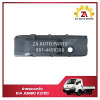 ราคา ฝาครอบวาล์ว KIA JUMBO K2700 ราคา/อัน (27936756917)