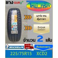 ราคา ยางรถยนต์ 225/75R15 MICHELIN มิชลิน รุ่น XCD2 ยางรถกระบะ ขอบ15 (จำนวน 2เส้น)(ยางผลิตปี 2025) (24571357900)