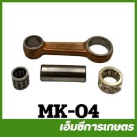 ราคา MK-04 ก้านสูบ MAKITA 34X เครื่องเลื่อยไม้ เลื่อยยนต์ (10874495260)
