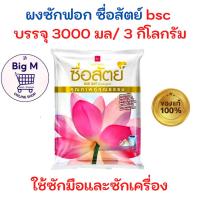 ราคา ผงซักฟอก ซื่อสัตย์ 3000 กรัม 1 ถุง (27050311328)